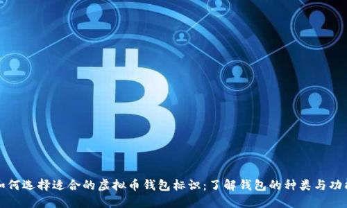 如何选择适合的虚拟币钱包标识：了解钱包的种类与功能