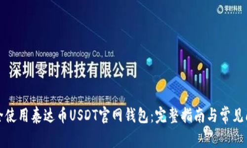 如何安全使用泰达币USDT官网钱包：完整指南与常见问题解答