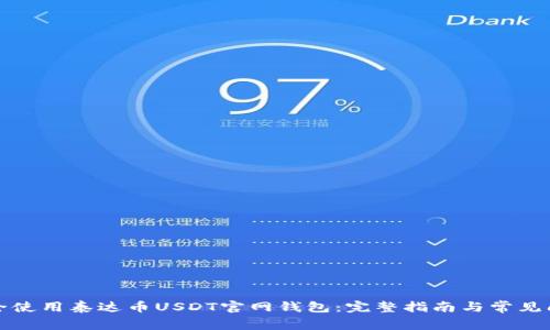 如何安全使用泰达币USDT官网钱包：完整指南与常见问题解答