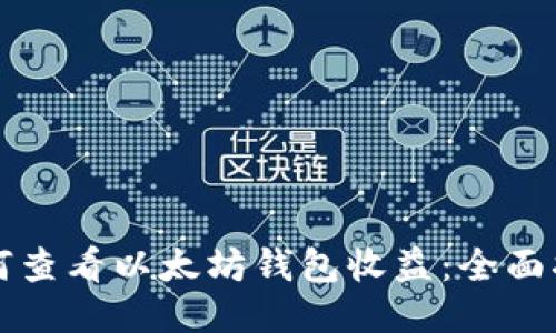 如何查看以太坊钱包收益:全面指南