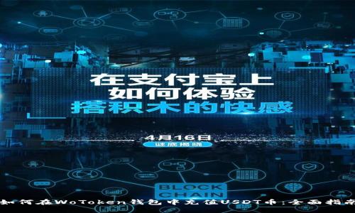 如何在WoToken钱包中充值USDT币:全面指南