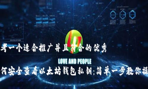 思考一个适合推广并且符合的优秀

如何安全查看以太坊钱包私钥：简单一步教你操作