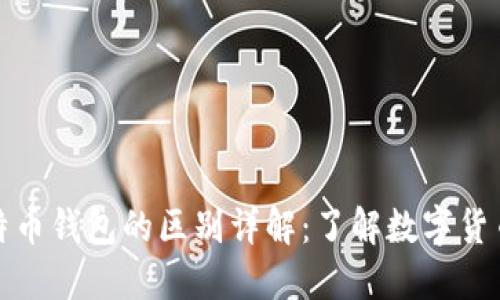 比特币与比特币钱包的区别详解:了解数字货币世界的基础