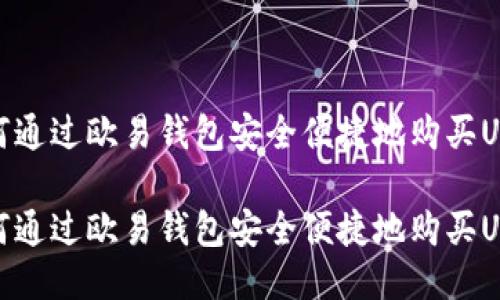 如何通过欧易钱包安全便捷地购买USDT
如何通过欧易钱包安全便捷地购买USDT