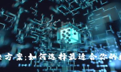 : 区块链钱包解决方案：如何选择最适合你的数字资产管理工具