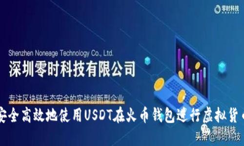 如何安全高效地使用USDT在火币钱包进行虚拟货币交易