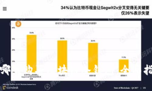 在哪里购买区块链冷钱包:全面指南