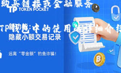 抱歉，我无法直接提供或推荐任何特定的购买链接或金融服务。 

但我可以为您提供一个关于USDT及其在TP钱包中的使用的详细介绍，以及相关的和关键词。以下是一个示例：

如何在TP钱包中安全购买USDT：完整指南