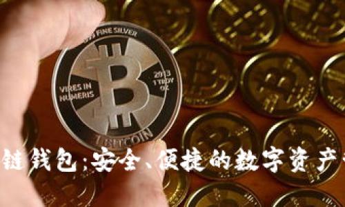 RJC区块链钱包:安全、便捷的数字资产管理平台