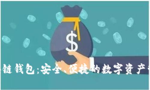 RJC区块链钱包:安全、便捷的数字资产管理平台