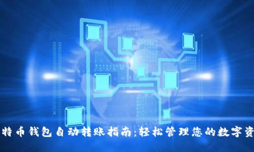 比特币钱包自动转账指南:轻松管理您的数字资产