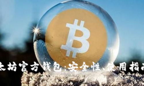 深入探讨以太坊官方钱包:安全性、使用指南与未来发展