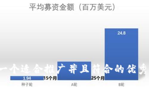 思考一个适合推广并且符合的优秀，放进