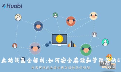 以太坊钱包全解析:如何安全存储和管理你的ETH