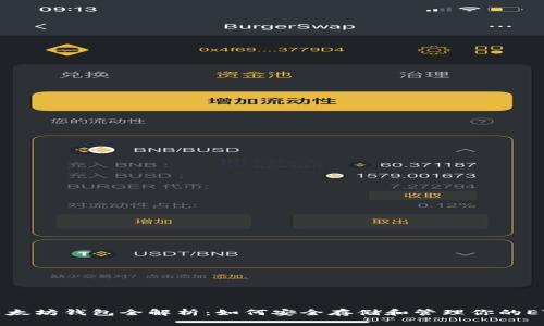 以太坊钱包全解析:如何安全存储和管理你的ETH