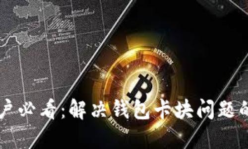 区块链用户必看:解决钱包卡块问题的终极指南