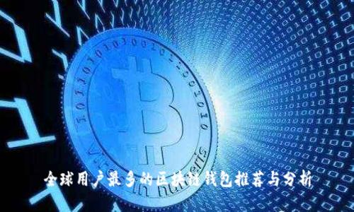全球用户最多的区块链钱包推荐与分析