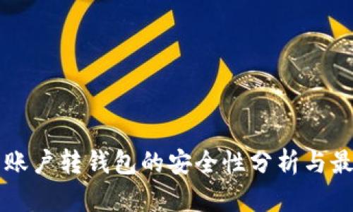 虚拟币账户转钱包的安全性分析与最佳实践