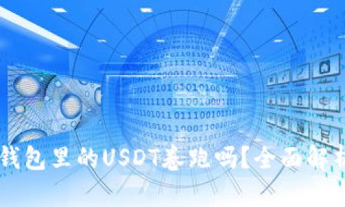 交易所会把钱包里的USDT卷跑吗?全面解析与风险防范