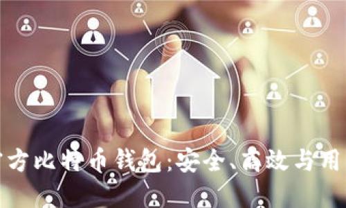 探索官方比特币钱包:安全、高效与用户指南