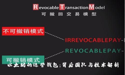 以太坊的运营钱包：背后团队与技术解析