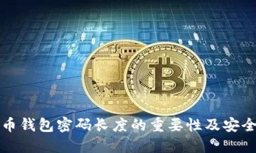 比特币钱包密码长度的重要性及安全建议