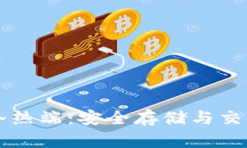 比特币钱包冷热端:安全存储与交易的最佳实践