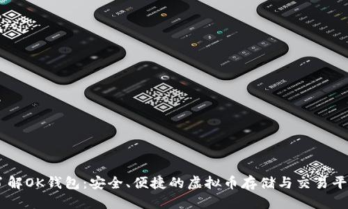 了解OK钱包:安全、便捷的虚拟币存储与交易平台