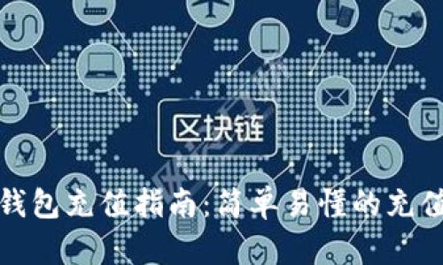 比特币轻钱包充值指南:简单易懂的充值方式揭秘