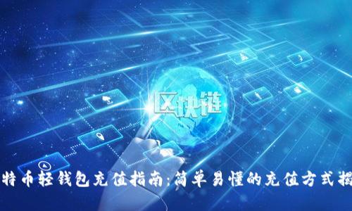 比特币轻钱包充值指南:简单易懂的充值方式揭秘
