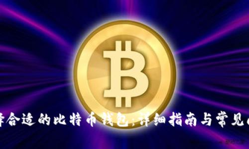 如何选择合适的比特币钱包:详细指南与常见问题解答