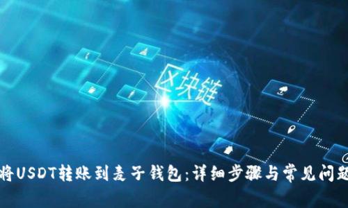 如何将USDT转账到麦子钱包:详细步骤与常见问题解答