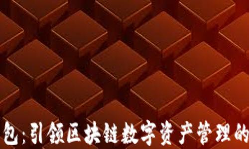 荷花钱包:引领区块链数字资产管理的新风潮