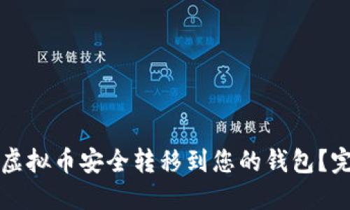 如何将虚拟币安全转移到您的钱包?完整指南