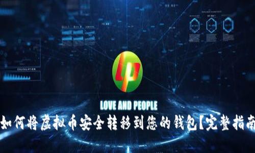 如何将虚拟币安全转移到您的钱包?完整指南