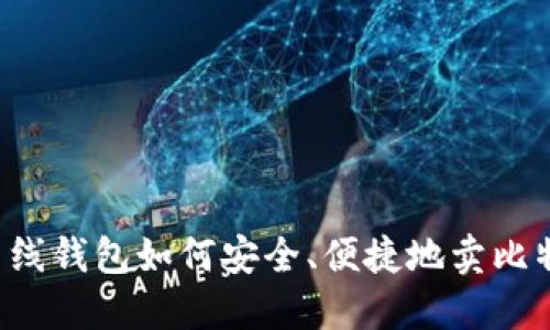 离线钱包如何安全、便捷地卖比特币