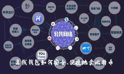 离线钱包如何安全、便捷地卖比特币
