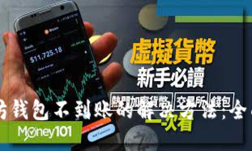 以太坊钱包不到账的解决方法:全面指南