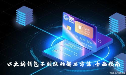 以太坊钱包不到账的解决方法:全面指南