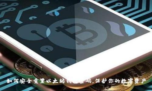 如何安全重置以太坊钱包密码，保护你的数字资产
