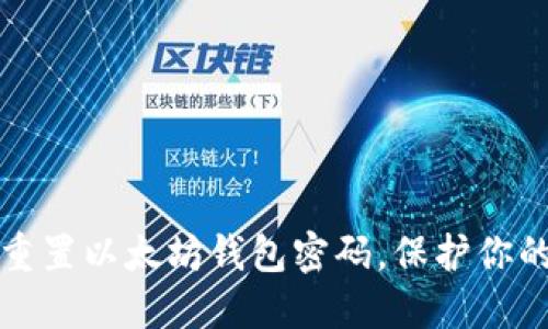 如何安全重置以太坊钱包密码，保护你的数字资产