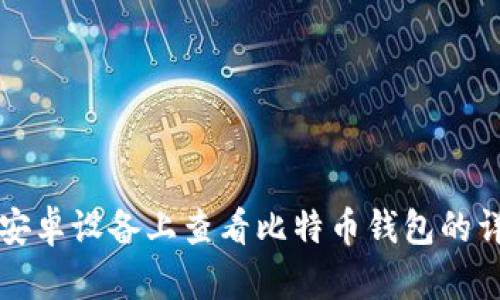 如何在安卓设备上查看比特币钱包的详细指南