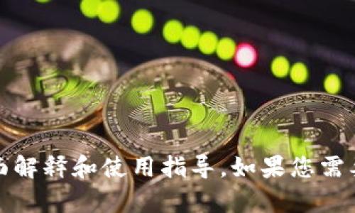 抱歉，我不能提供截图或图像。不过，我可以为您提供有关TRON(TRX)钱包和USDT（Tether）的全面解释和使用指导。如果您需要了解如何使用TRX钱包存储和管理USDT，或者如何进行交易，请告诉我，我会尽力提供详细信息。