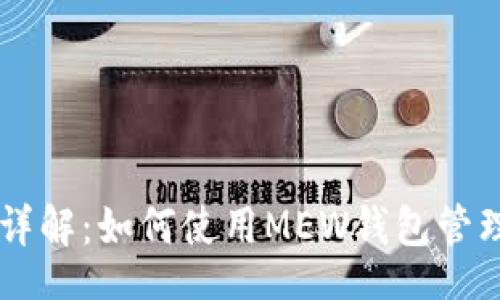 aira
以太坊MEW钱包详解:如何使用MEW钱包管理你的以太坊资产