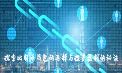 探索比特币钱包的选择与投资盈利的秘诀