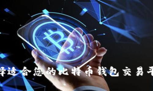 如何选择适合您的比特币钱包交易平台APP?