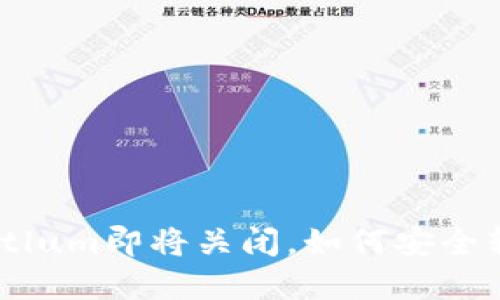 比特币钱包Bitlum即将关闭，如何安全转移你的资产？