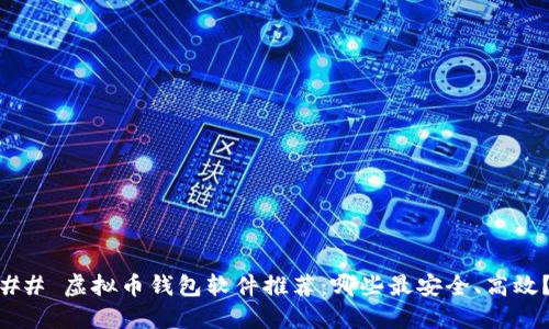 ## 虚拟币钱包软件推荐:哪些最安全、高效?