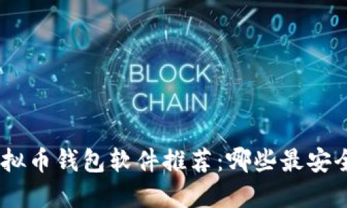 ## 虚拟币钱包软件推荐:哪些最安全、高效?