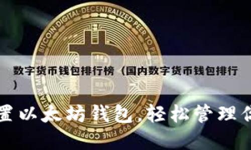 如何快速配置以太坊钱包,轻松管理你的数字资产